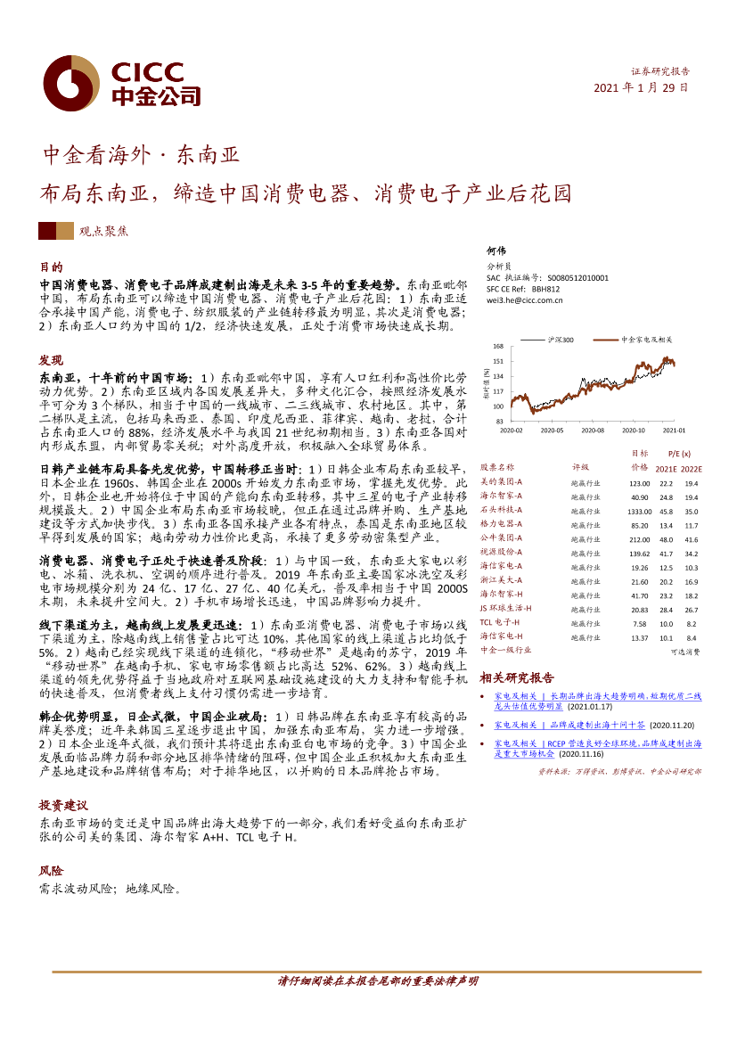 消费行业中金看海外·东南亚：布局东南亚，缔造中国消费电器、消费电子产业后花园-20210129-中金公司-29页消费行业中金看海外·东南亚：布局东南亚，缔造中国消费电器、消费电子产业后花园-20210129-中金公司-29页_1.png