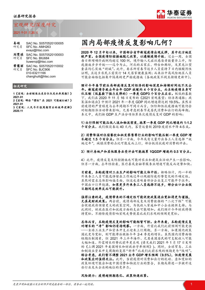 深度研究：国内局部疫情反复影响几何？-20210126-华泰证券-18页深度研究：国内局部疫情反复影响几何？-20210126-华泰证券-18页_1.png