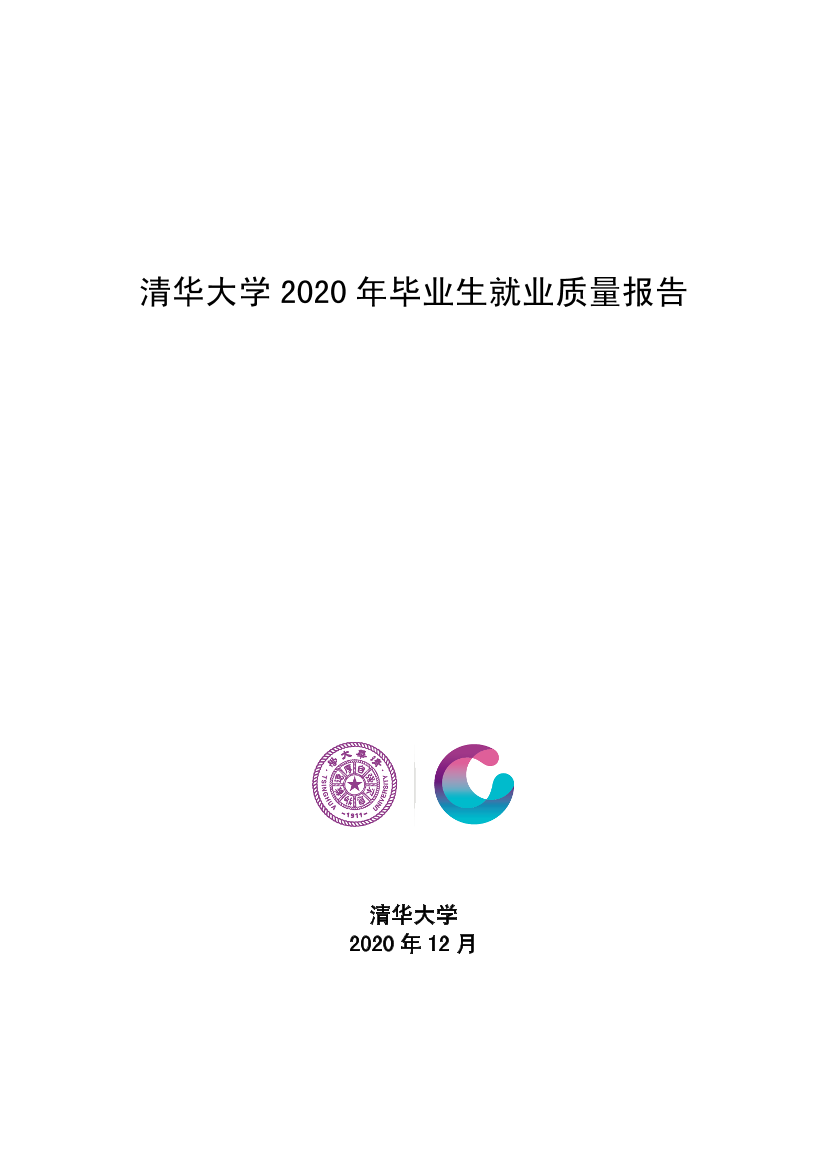 清华大学-清华大学2020年毕业生就业质量报告-2020.12-21页清华大学-清华大学2020年毕业生就业质量报告-2020.12-21页_1.png