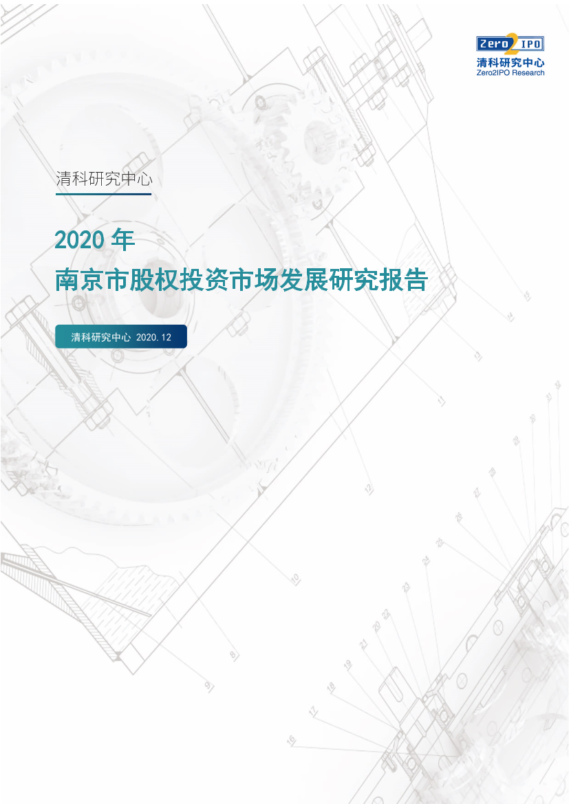 清科-2020年南京市股权投资市场发展研究报告-2020.12-63页清科-2020年南京市股权投资市场发展研究报告-2020.12-63页_1.png