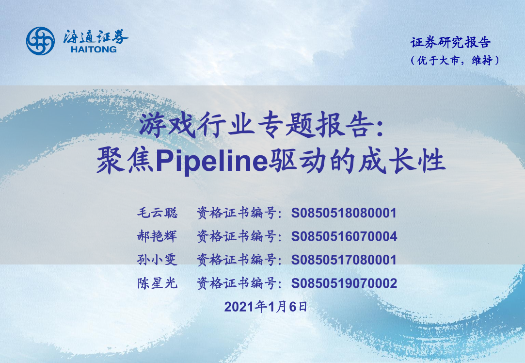 游戏行业专题报告：聚焦pipeline驱动的成长性-20210106-海通证券-42页游戏行业专题报告：聚焦pipeline驱动的成长性-20210106-海通证券-42页_1.png