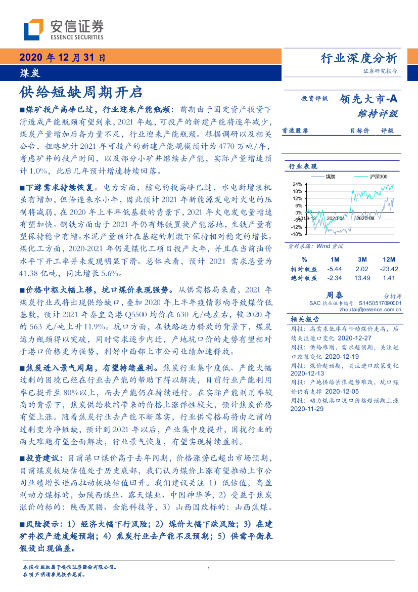 煤炭行业：供给短缺周期开启-20201231-安信证券-28页煤炭行业：供给短缺周期开启-20201231-安信证券-28页_1.png