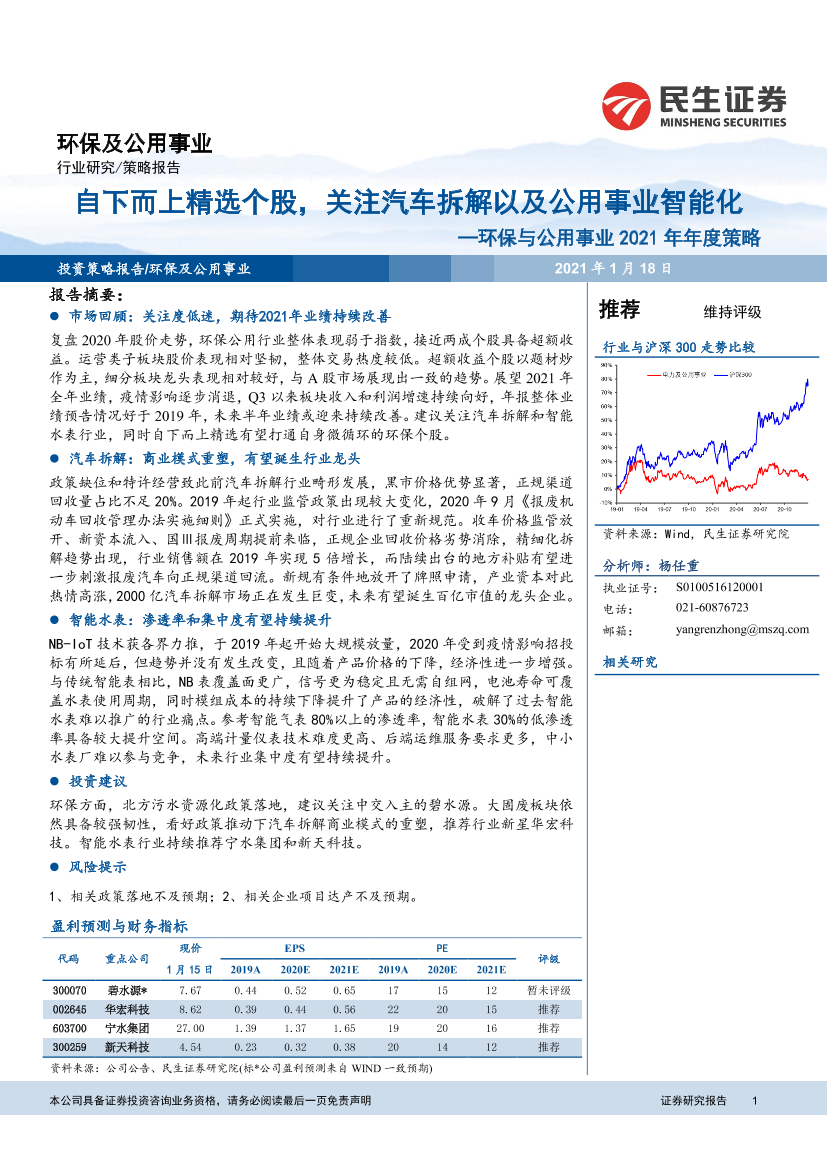 环保与公用事业行业2021年年度策略：自下而上精选个股，关注汽车拆解以及公用事业智能化-20210118-民生证券-23页环保与公用事业行业2021年年度策略：自下而上精选个股，关注汽车拆解以及公用事业智能化-20210118-民生证券-23页_1.png