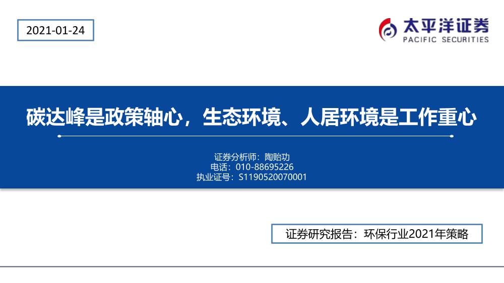 环保行业2021年策略：碳达峰是政策轴心，生态环境、人居环境是工作重心-20210124-太平洋证券-30页环保行业2021年策略：碳达峰是政策轴心，生态环境、人居环境是工作重心-20210124-太平洋证券-30页_1.png