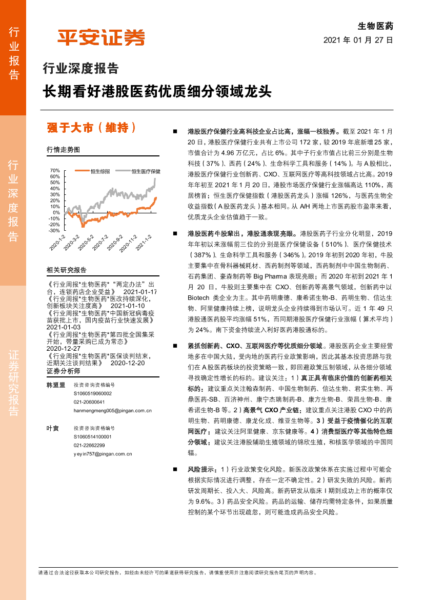 生物医药行业深度报告：长期看好港股医药优质细分领域龙头-20210127-平安证券-22页生物医药行业深度报告：长期看好港股医药优质细分领域龙头-20210127-平安证券-22页_1.png