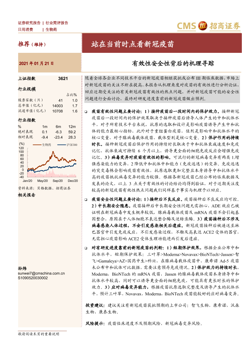 生物医药行业：有效性安全性背后的机理寻踪，站在当前时点看新冠疫苗-20210121-招商证券-25页生物医药行业：有效性安全性背后的机理寻踪，站在当前时点看新冠疫苗-20210121-招商证券-25页_1.png