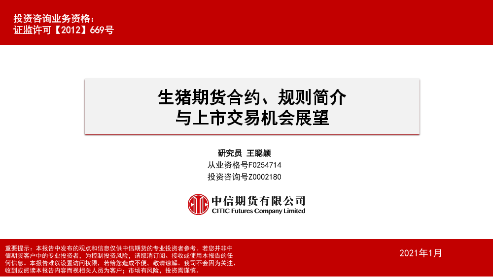 生猪期货合约、规则简介与上市交易机会展望-20210104-中信期货-29页生猪期货合约、规则简介与上市交易机会展望-20210104-中信期货-29页_1.png