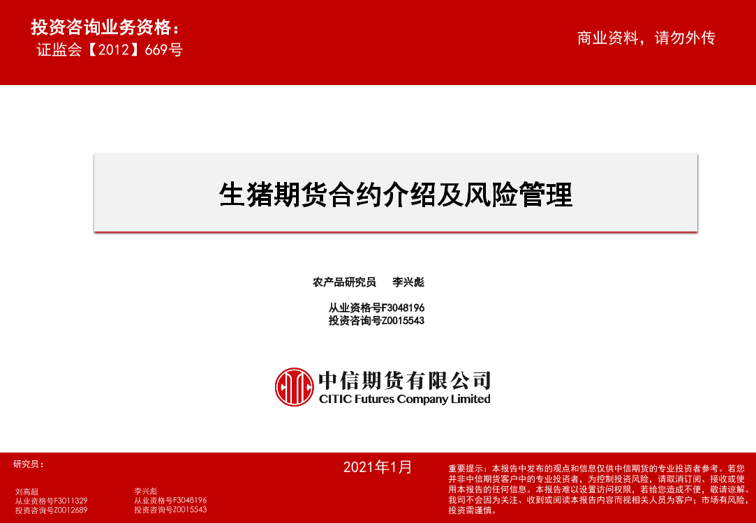 生猪期货合约介绍及风险管理-20210125-中信期货-41页生猪期货合约介绍及风险管理-20210125-中信期货-41页_1.png