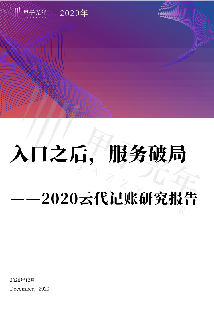 甲子光年-入口之后，服务破局——2020云代记账研究报告-2020.12-43页甲子光年-入口之后，服务破局——2020云代记账研究报告-2020.12-43页_1.png