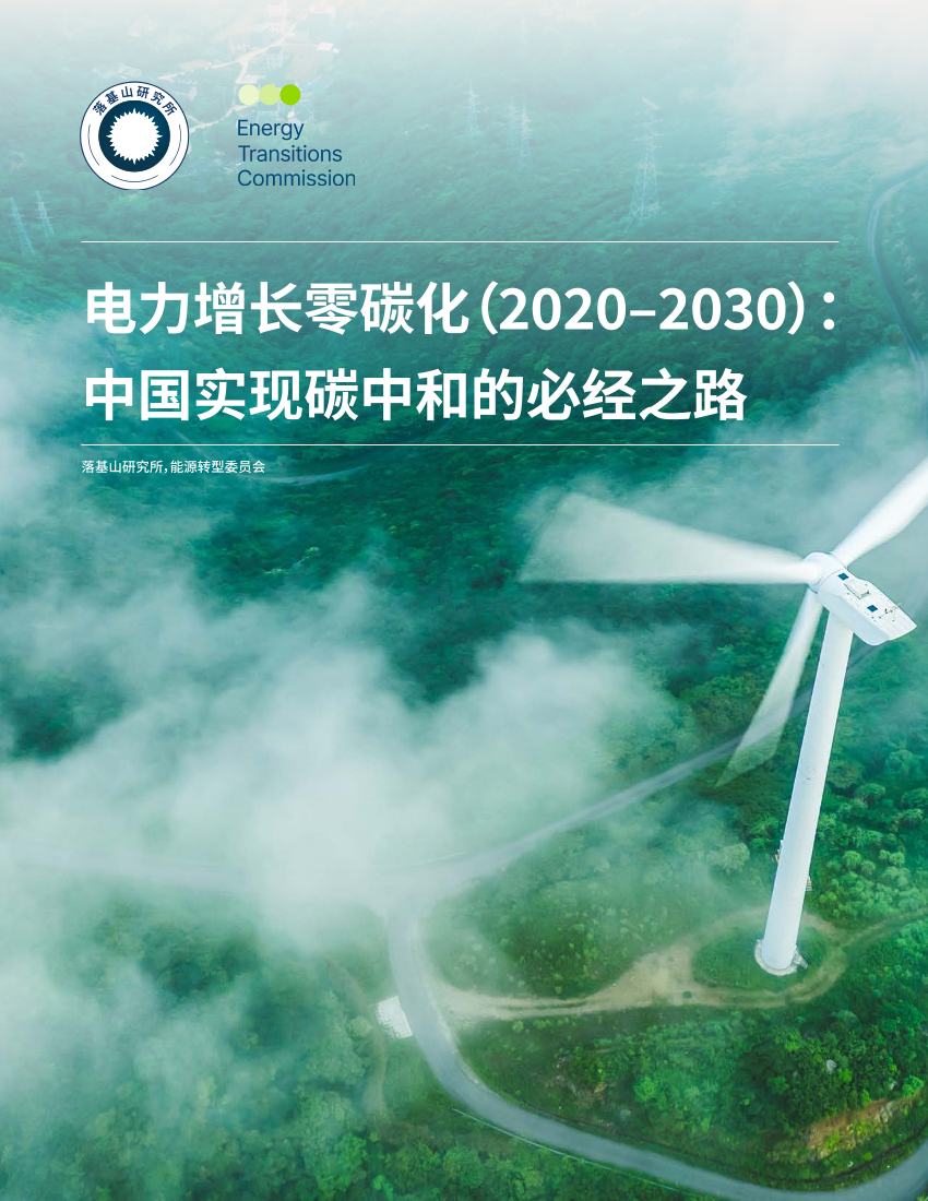 电力增长零碳化（2020–2030）：中国实现碳中和的必经之路-落基山研究所-2021.1-57页电力增长零碳化（2020–2030）：中国实现碳中和的必经之路-落基山研究所-2021.1-57页_1.png