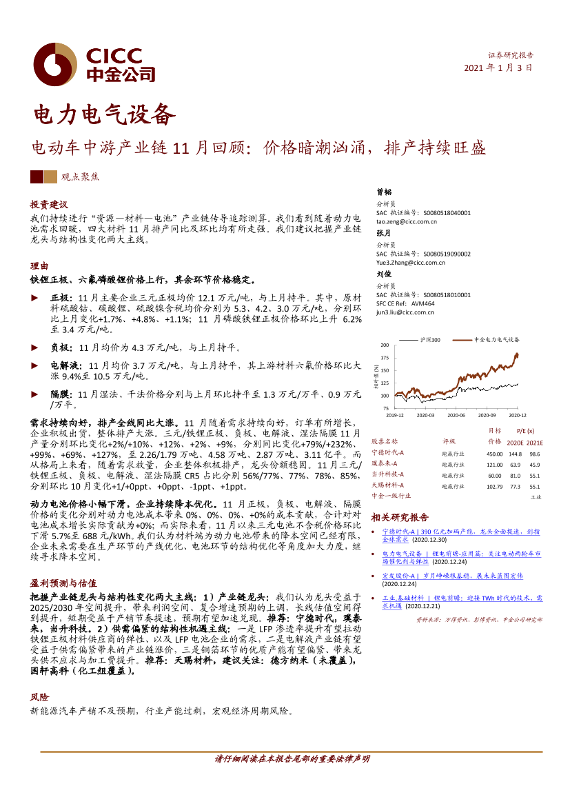 电力电气设备行业电动车中游产业链11月回顾：价格暗潮汹涌，排产持续旺盛-20210103-中金公司-21页电力电气设备行业电动车中游产业链11月回顾：价格暗潮汹涌，排产持续旺盛-20210103-中金公司-21页_1.png