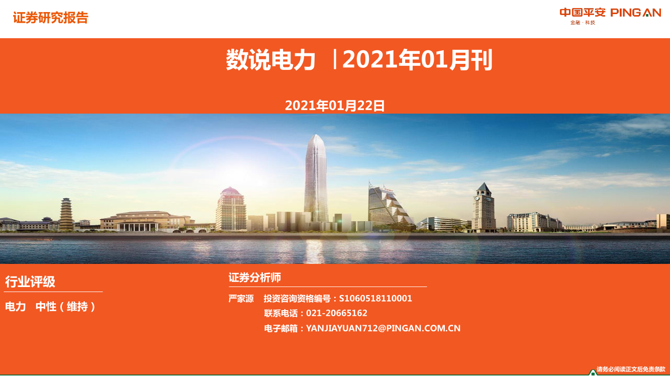 电力行业：数说电力，2021年01月刊-20210122-平安证券-13页电力行业：数说电力，2021年01月刊-20210122-平安证券-13页_1.png