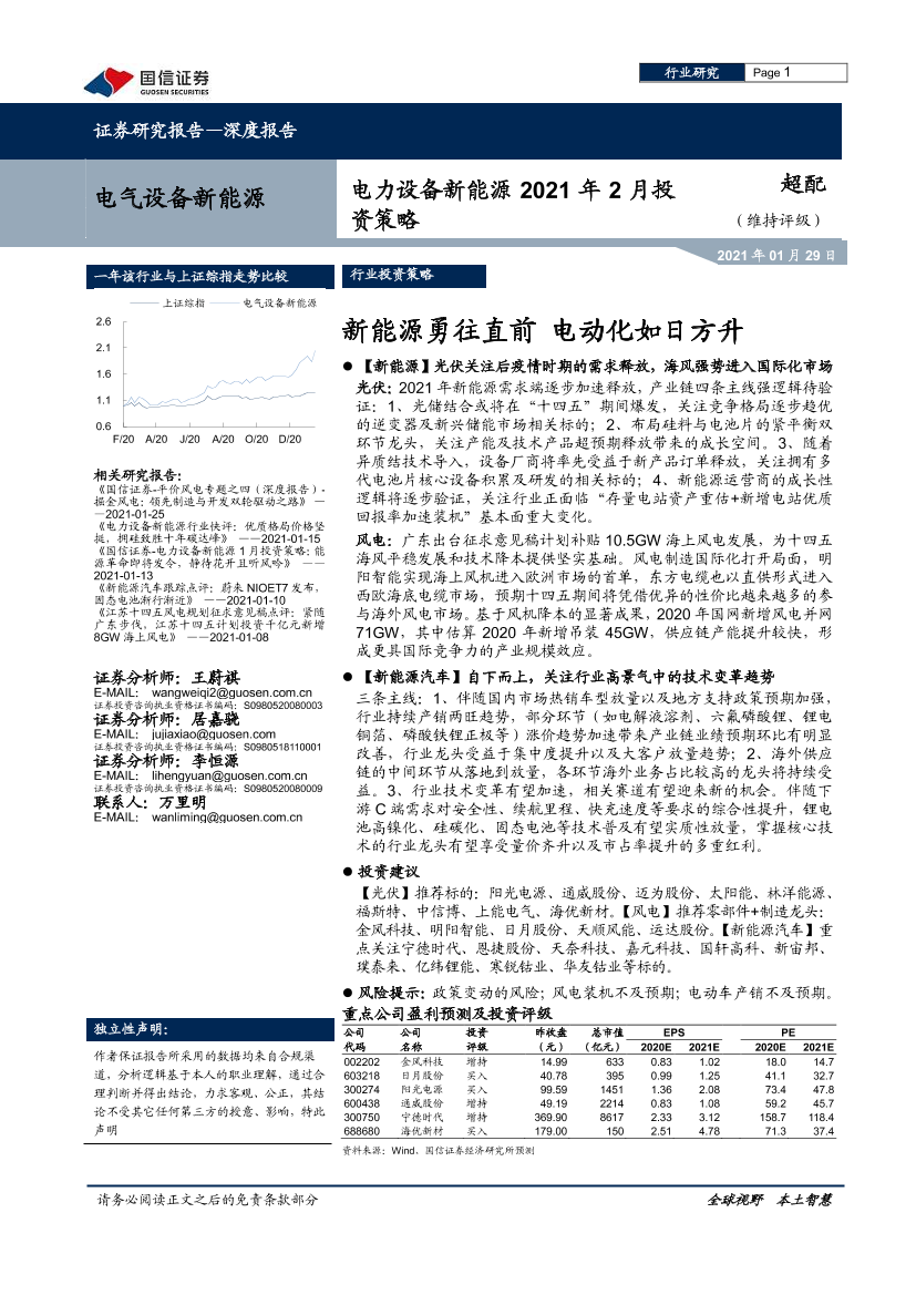 电力设备新能源2021年2月投资策略：新能源勇往直前，电动化如日方升-20210129-国信证券-24页电力设备新能源2021年2月投资策略：新能源勇往直前，电动化如日方升-20210129-国信证券-24页_1.png