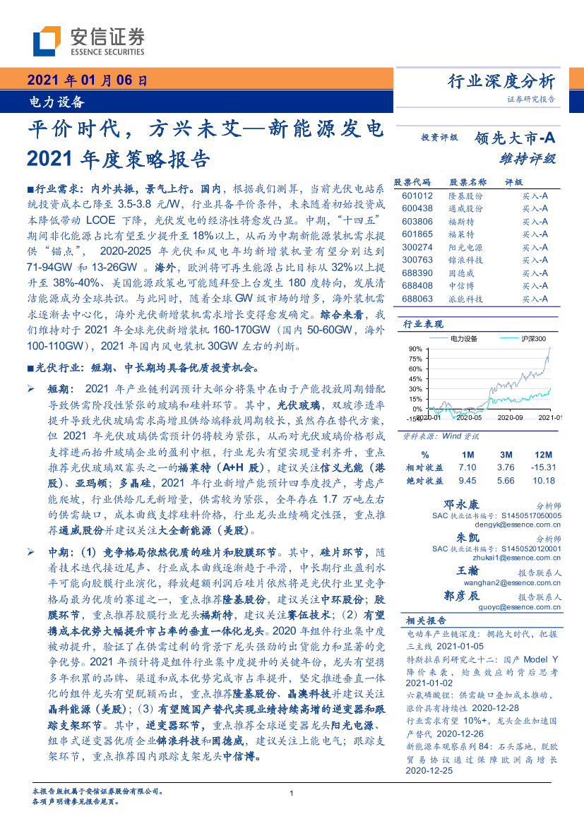 电力设备行业新能源发电2021年度策略报告：平价时代，方兴未艾-20210106-安信证券-42页电力设备行业新能源发电2021年度策略报告：平价时代，方兴未艾-20210106-安信证券-42页_1.png