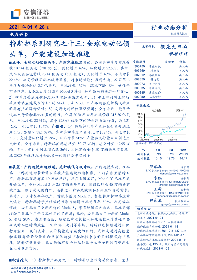 电力设备行业特斯拉系列研究之十三：全球电动化领头羊，产能建设加速推进-20210128-安信证券-19页电力设备行业特斯拉系列研究之十三：全球电动化领头羊，产能建设加速推进-20210128-安信证券-19页_1.png
