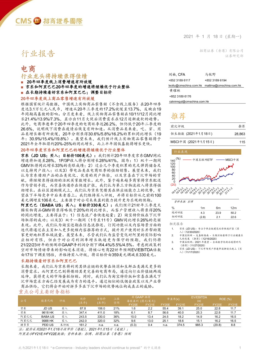 电商行业：行业龙头将持续录得佳绩-20210118-招商证券（香港）-10页电商行业：行业龙头将持续录得佳绩-20210118-招商证券（香港）-10页_1.png