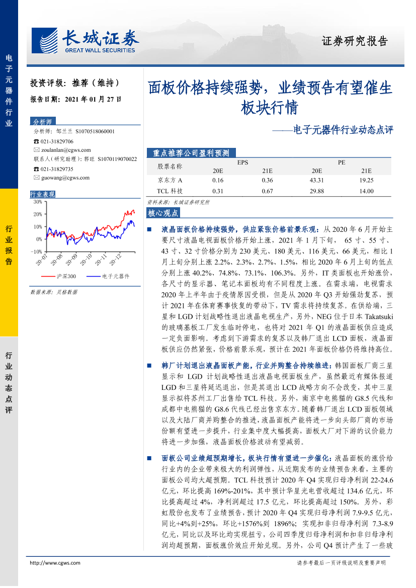 电子元器件行业动态点评：面板价格持续强势，业绩预告有望催生板块行情-20210127-长城证券-10页电子元器件行业动态点评：面板价格持续强势，业绩预告有望催生板块行情-20210127-长城证券-10页_1.png