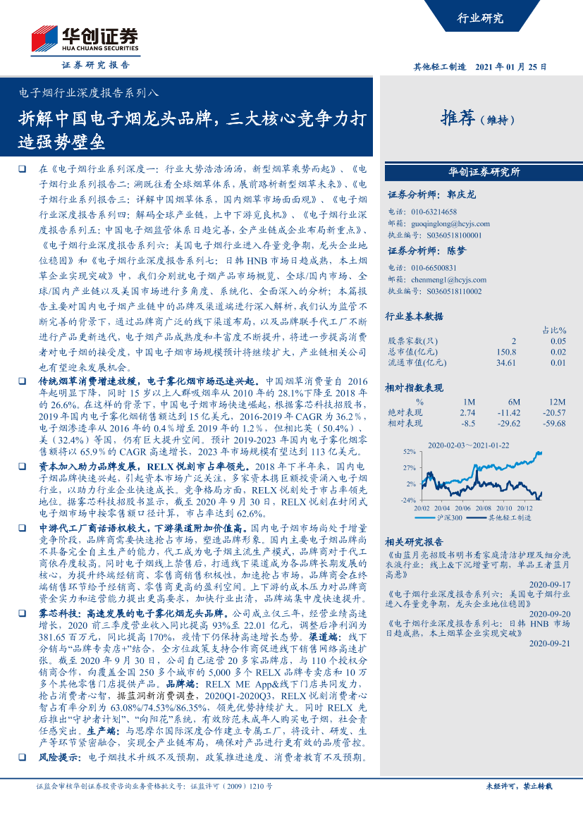 电子烟行业深度报告系列八：拆解中国电子烟龙头品牌，三大核心竞争力打造强势壁垒-20210125-华创证券-29页电子烟行业深度报告系列八：拆解中国电子烟龙头品牌，三大核心竞争力打造强势壁垒-20210125-华创证券-29页_1.png