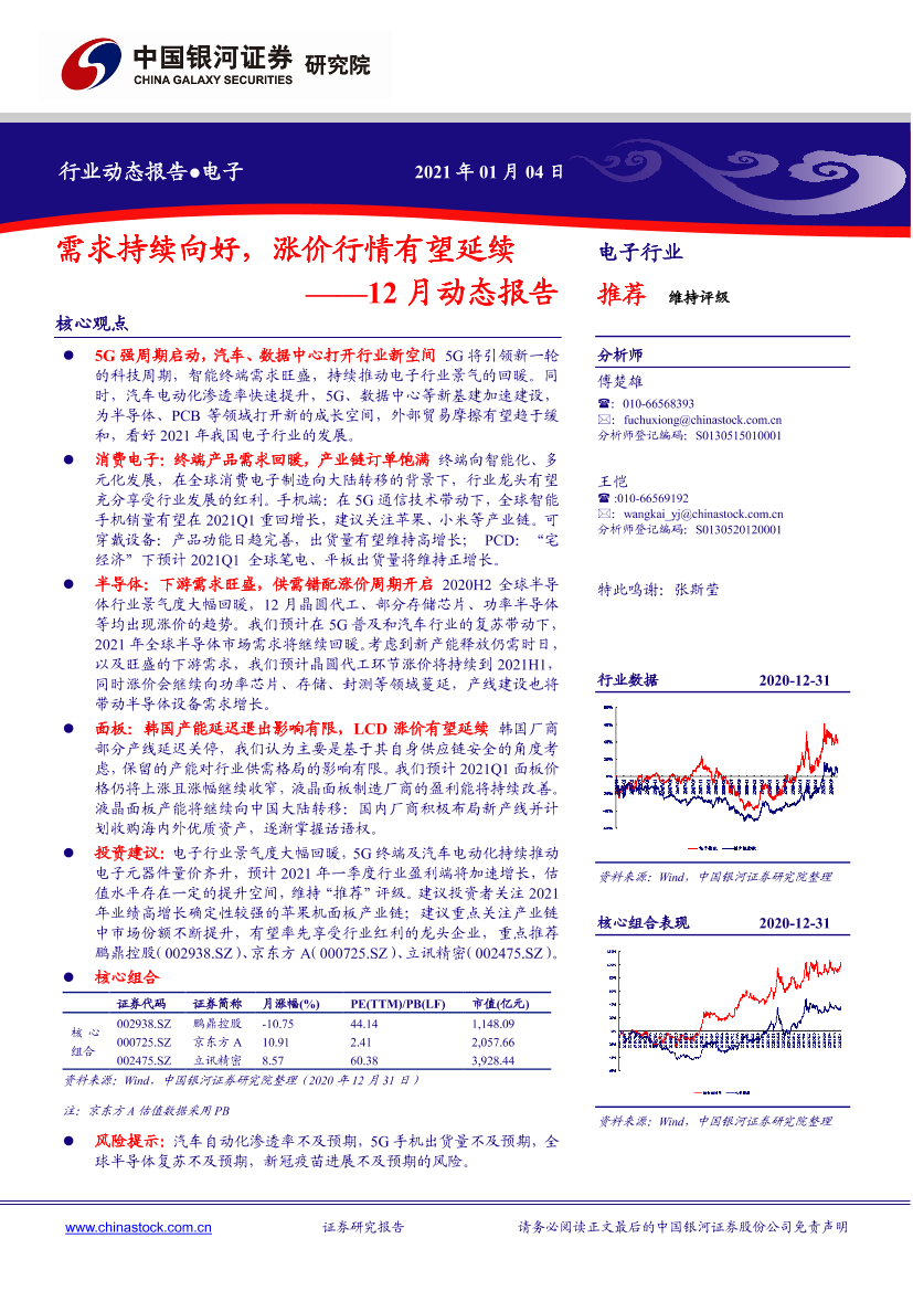 电子行业12月动态报告：需求持续向好，涨价行情有望延续-20210104-银河证券-32页电子行业12月动态报告：需求持续向好，涨价行情有望延续-20210104-银河证券-32页_1.png