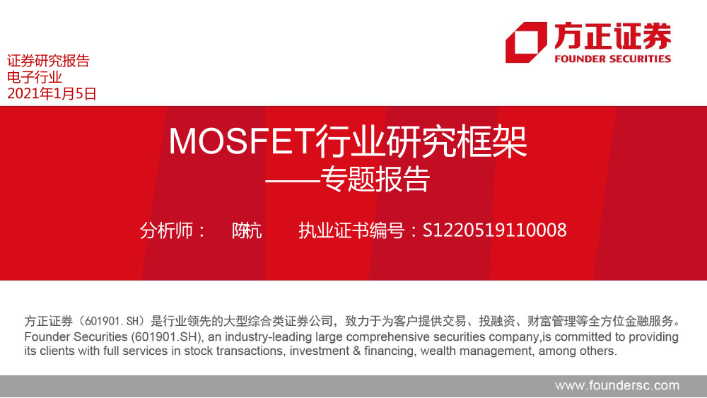 电子行业专题报告：MOSFET行业研究框架-20210105-方正证券-70页电子行业专题报告：MOSFET行业研究框架-20210105-方正证券-70页_1.png
