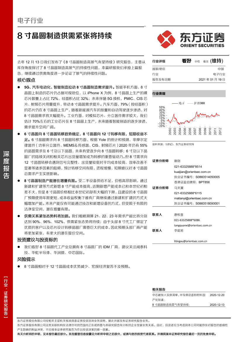 电子行业：8寸晶圆制造供需紧张将持续-20210119-东方证券-35页电子行业：8寸晶圆制造供需紧张将持续-20210119-东方证券-35页_1.png