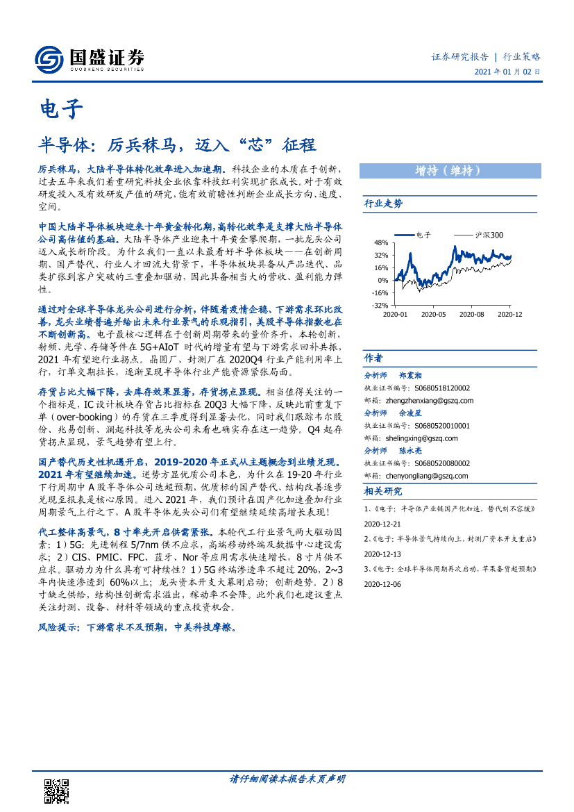 电子行业：半导体，厉兵秣马，迈入“芯”征程-20210102-国盛证券-95页电子行业：半导体，厉兵秣马，迈入“芯”征程-20210102-国盛证券-95页_1.png