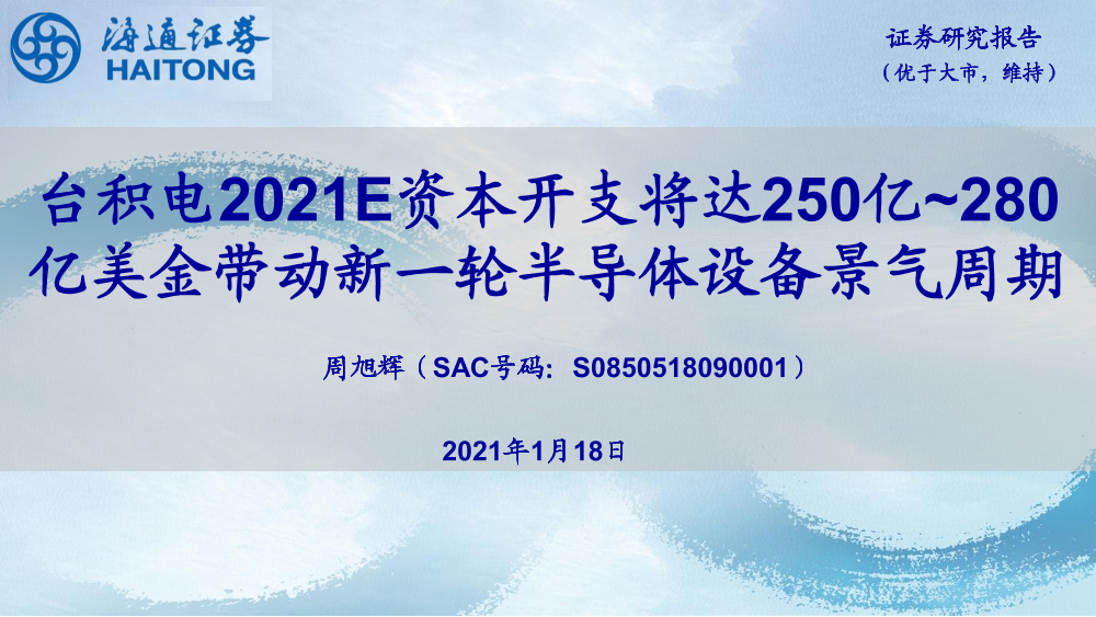 电子行业：台积电2021E资本开支将达250亿~280亿美金带动新一轮半导体设备景气周期-20210118-海通证券-11页电子行业：台积电2021E资本开支将达250亿~280亿美金带动新一轮半导体设备景气周期-20210118-海通证券-11页_1.png