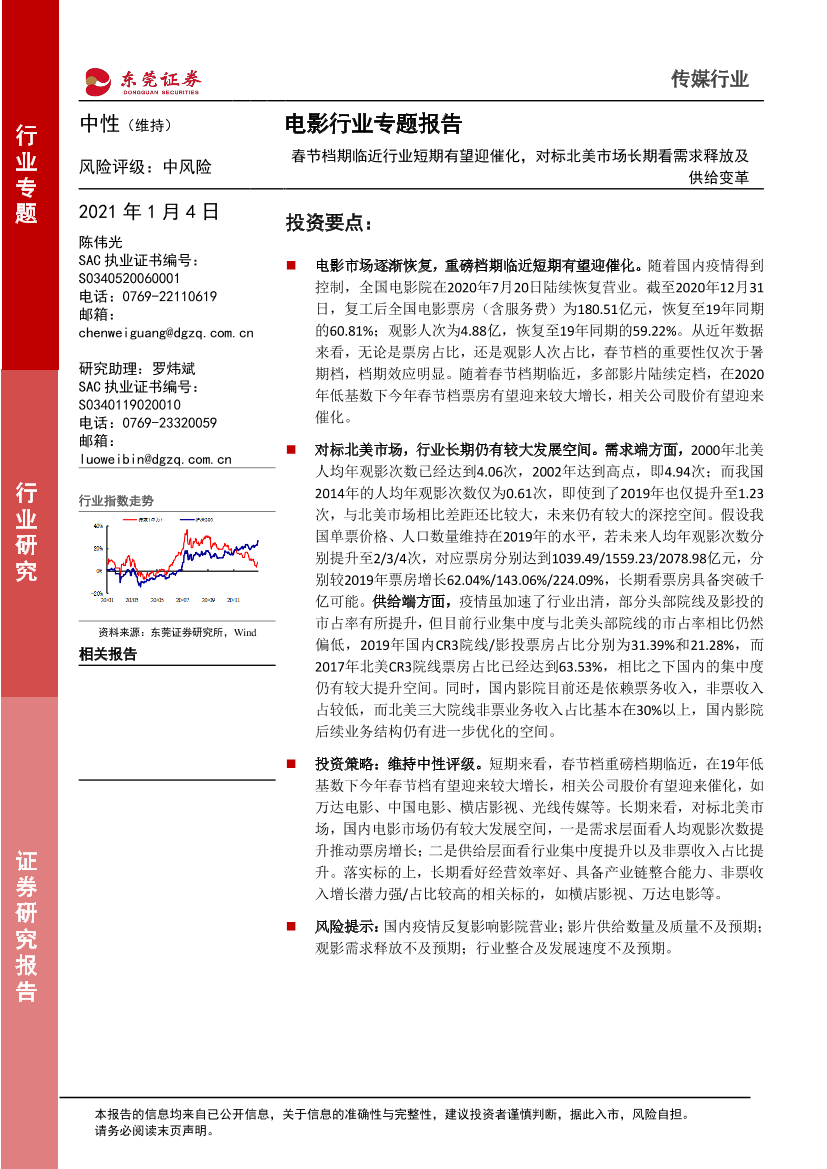 电影行业专题报告：春节档期临近行业短期有望迎催化，对标北美市场长期看需求释放及供给变革-20210104-东莞证券-21页电影行业专题报告：春节档期临近行业短期有望迎催化，对标北美市场长期看需求释放及供给变革-20210104-东莞证券-21页_1.png