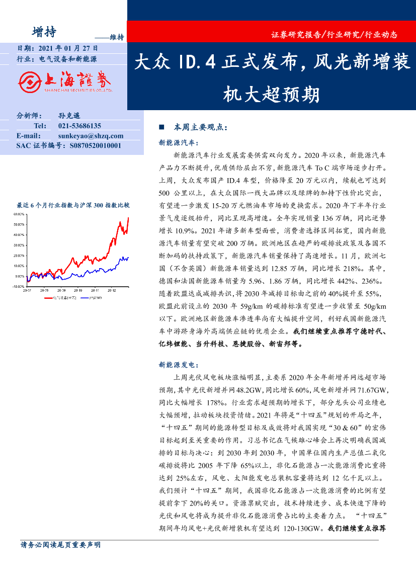 电气设备和新能源行业动态：大众ID.4正式发布，风光新增装机大超预期-20210127-上海证券-20页电气设备和新能源行业动态：大众ID.4正式发布，风光新增装机大超预期-20210127-上海证券-20页_1.png