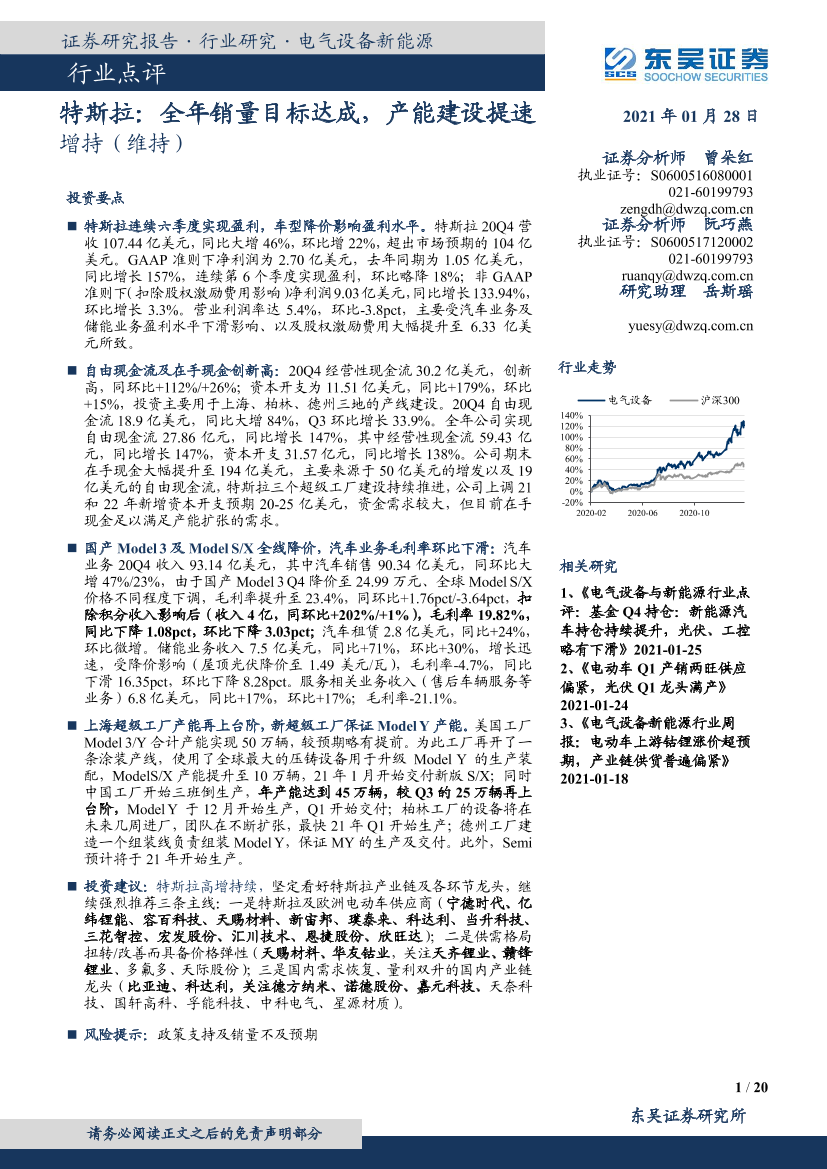 电气设备新能源行业点评：特斯拉，全年销量目标达成，产能建设提速-20210128-东吴证券-20页电气设备新能源行业点评：特斯拉，全年销量目标达成，产能建设提速-20210128-东吴证券-20页_1.png
