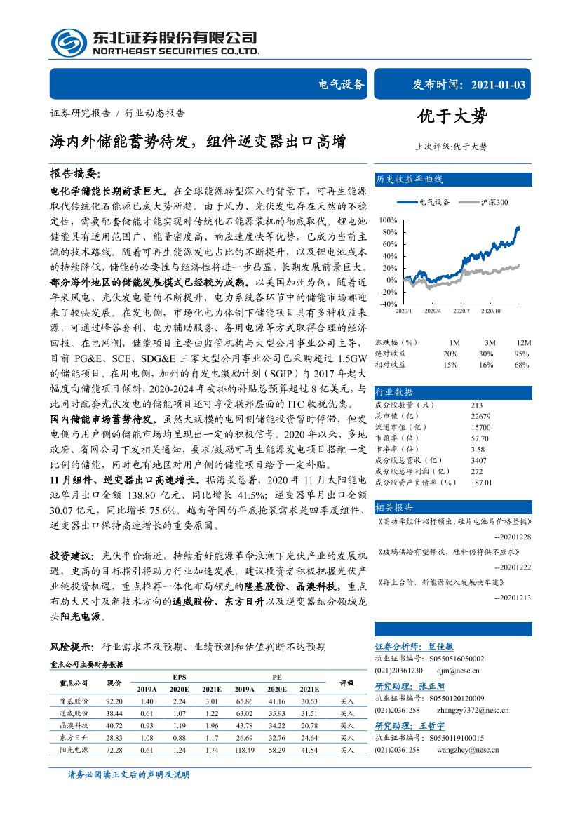 电气设备行业：海内外储能蓄势待发，组件逆变器出口高增-20210103-东北证券-27页电气设备行业：海内外储能蓄势待发，组件逆变器出口高增-20210103-东北证券-27页_1.png