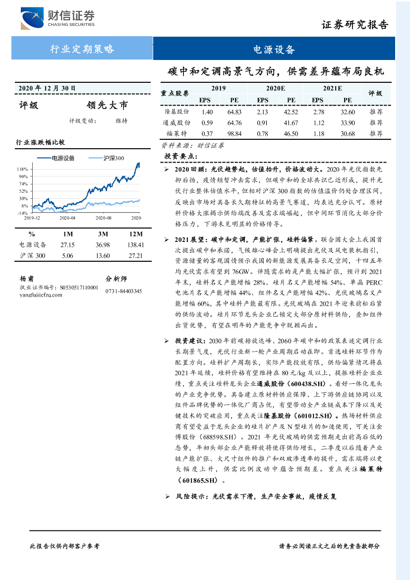 电源设备行业定期策略：碳中和定调高景气方向，供需差异蕴布局良机-20201230-财信证券-30页电源设备行业定期策略：碳中和定调高景气方向，供需差异蕴布局良机-20201230-财信证券-30页_1.png