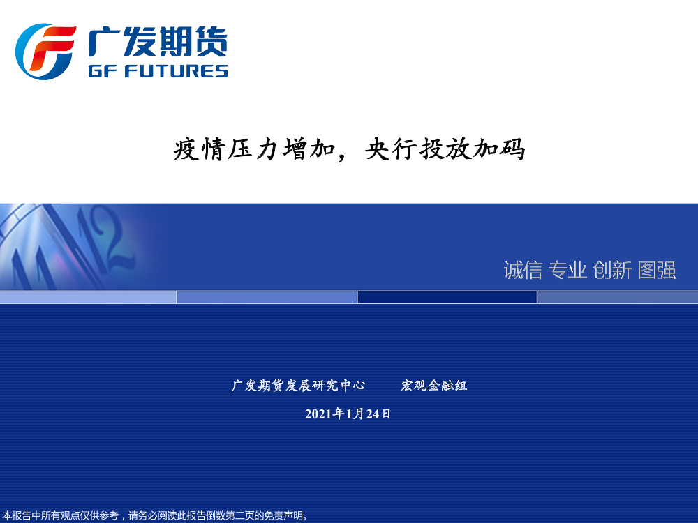 疫情压力增加，央行投放加码-20210124-广发证券-23页疫情压力增加，央行投放加码-20210124-广发证券-23页_1.png