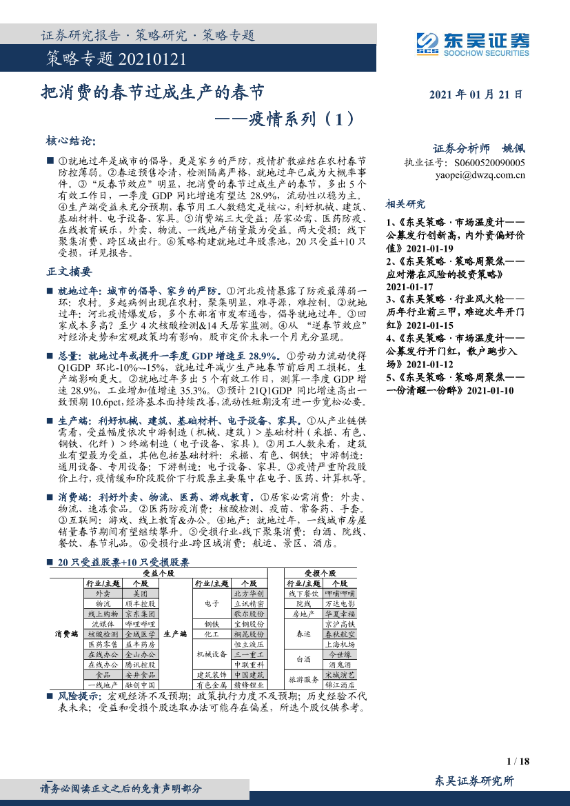 疫情系列（1）：把消费的春节过成生产的春节-20210121-东吴证券-18页疫情系列（1）：把消费的春节过成生产的春节-20210121-东吴证券-18页_1.png