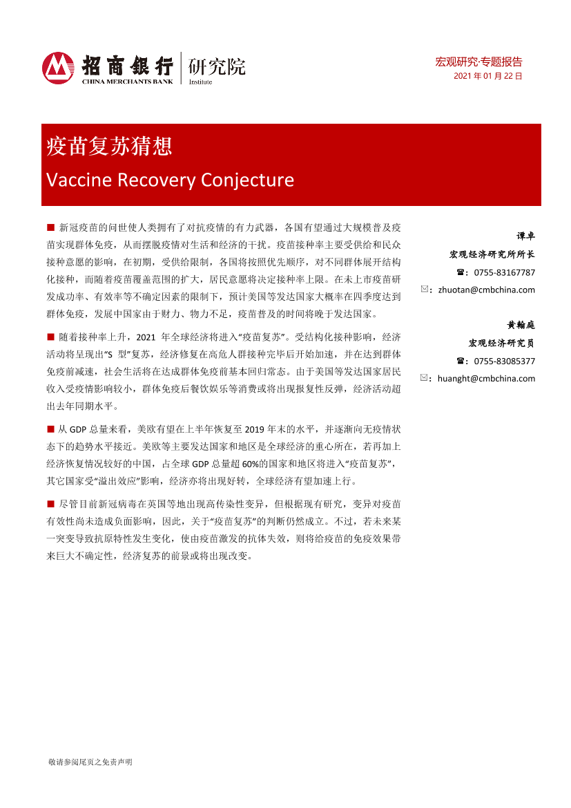疫苗复苏猜想-20210122-招商银行-12页疫苗复苏猜想-20210122-招商银行-12页_1.png