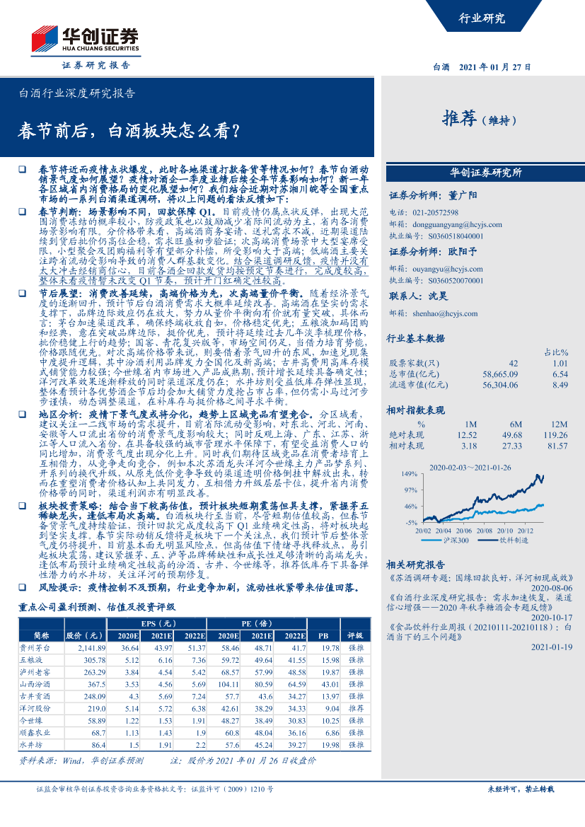 白酒行业深度研究报告：春节前后，白酒板块怎么看？-20210127-华创证券-12页白酒行业深度研究报告：春节前后，白酒板块怎么看？-20210127-华创证券-12页_1.png