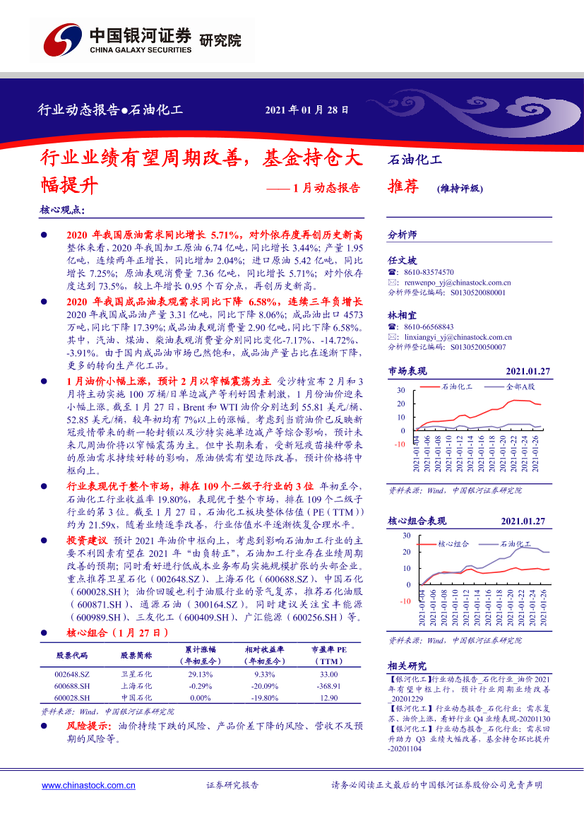 石油化工行业1月动态报告：行业业绩有望周期改善，基金持仓大幅提升-20210128-银河证券-22页石油化工行业1月动态报告：行业业绩有望周期改善，基金持仓大幅提升-20210128-银河证券-22页_1.png