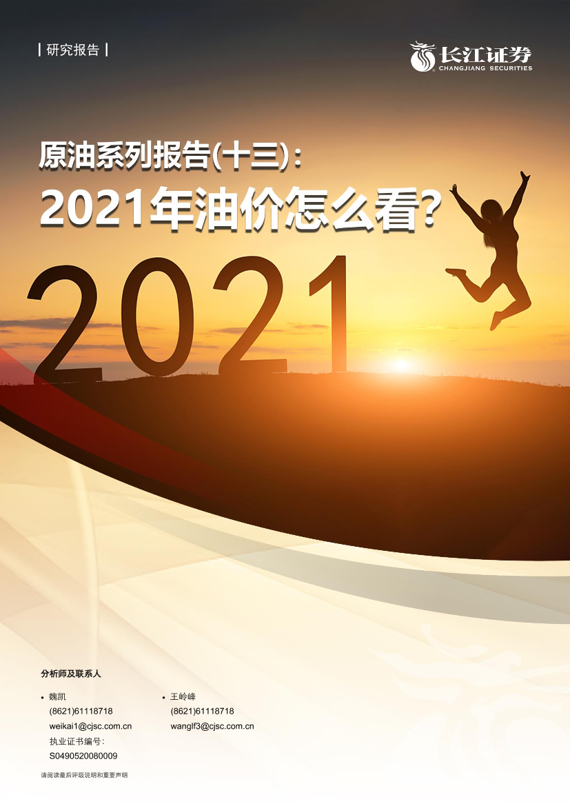 石油化工行业原油系列报告（十三）：2021年油价怎么看？-20210104-长江证券-22页石油化工行业原油系列报告（十三）：2021年油价怎么看？-20210104-长江证券-22页_1.png