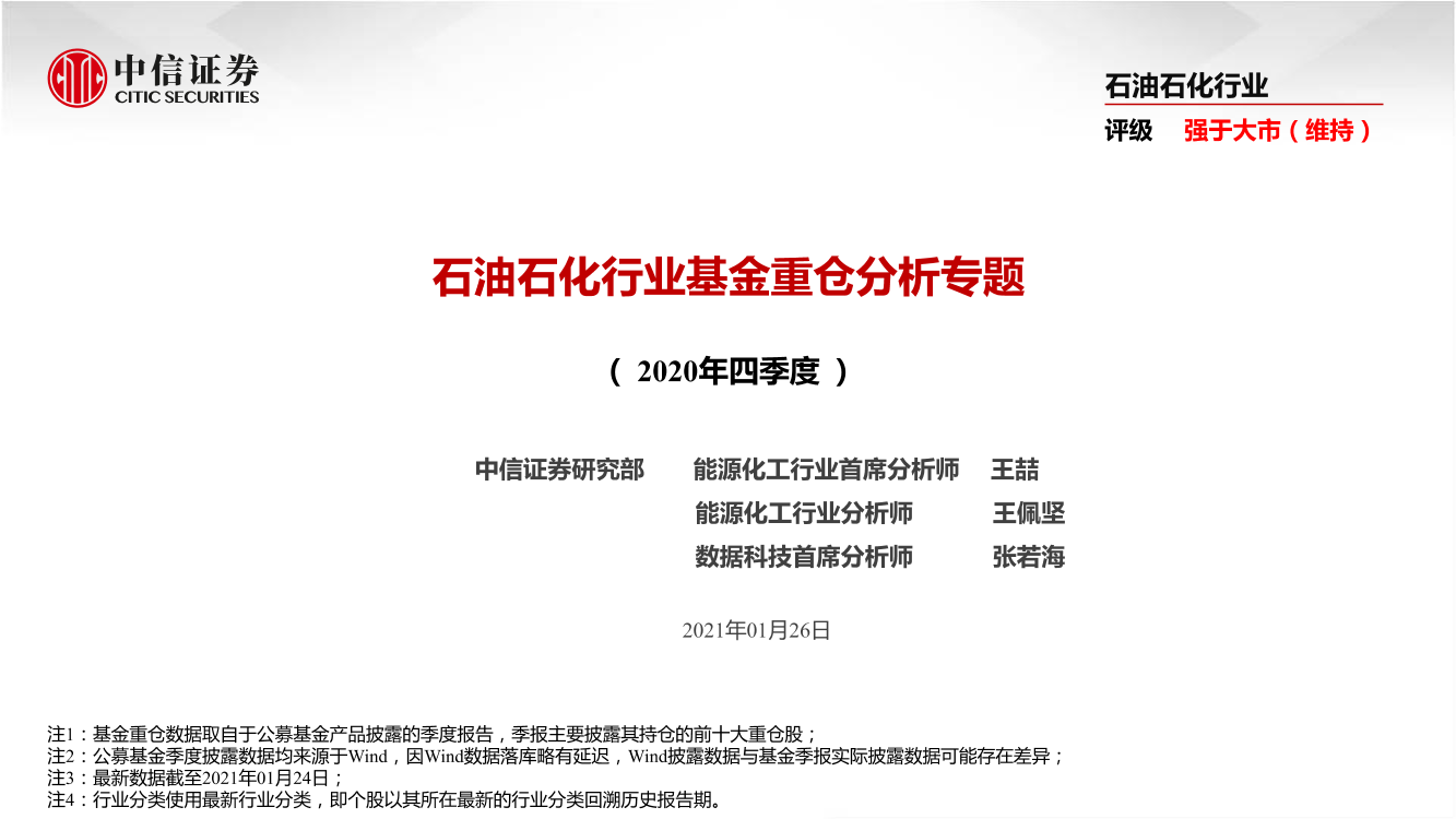 石油石化行业基金重仓分析专题（2020年四季度）-20210126-中信证券-19页石油石化行业基金重仓分析专题（2020年四季度）-20210126-中信证券-19页_1.png