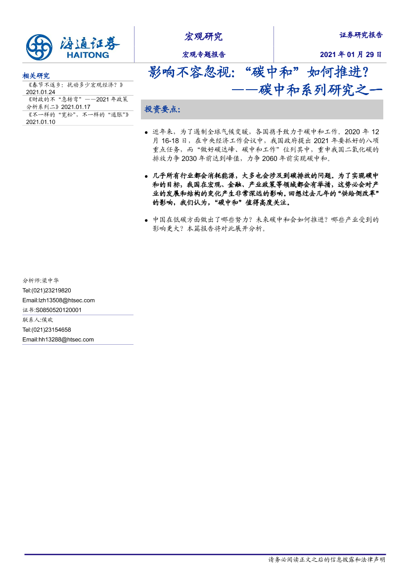 碳中和系列研究之一：影响不容忽视，“碳中和”如何推进？-20210129-海通证券-14页碳中和系列研究之一：影响不容忽视，“碳中和”如何推进？-20210129-海通证券-14页_1.png