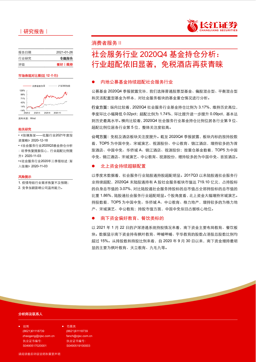 社会服务行业2020Q4基金持仓分析：行业超配依旧显著，免税酒店再获青睐-20210126-长江证券-10页社会服务行业2020Q4基金持仓分析：行业超配依旧显著，免税酒店再获青睐-20210126-长江证券-10页_1.png