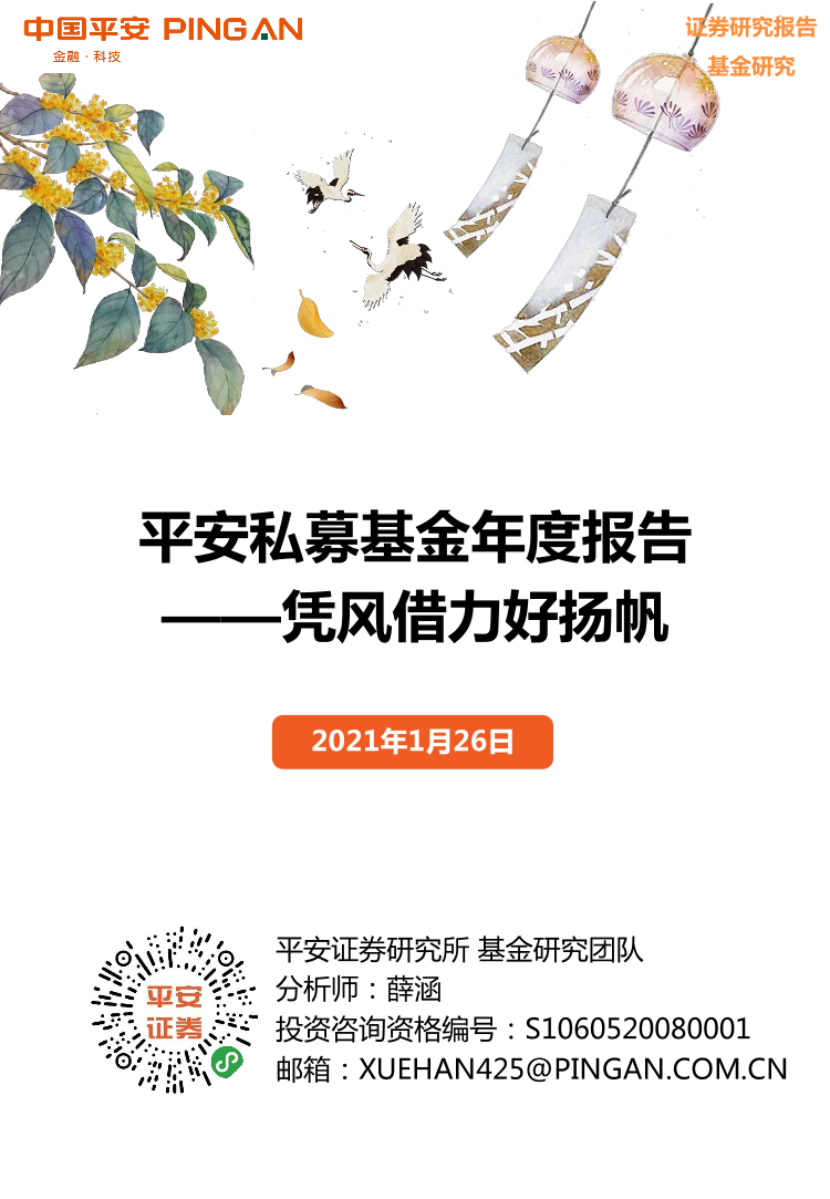 私募基金年度报告：凭风借力好扬帆-20210126-平安证券-24页私募基金年度报告：凭风借力好扬帆-20210126-平安证券-24页_1.png