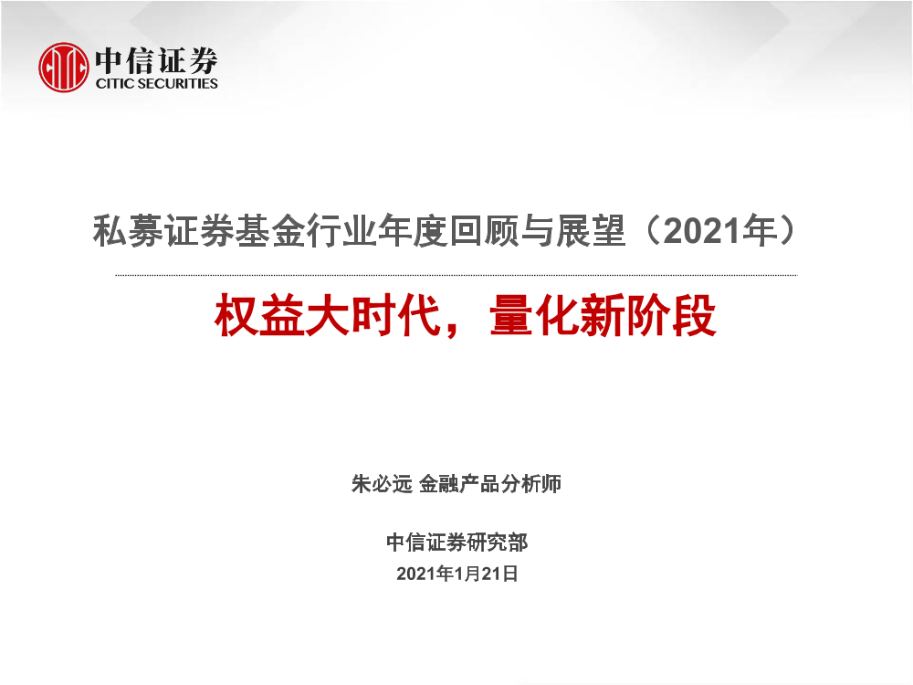 私募证券基金行业年度回顾与展望（2021年）：权益大时代，量化新阶段-20210121-中信证券-42页私募证券基金行业年度回顾与展望（2021年）：权益大时代，量化新阶段-20210121-中信证券-42页_1.png