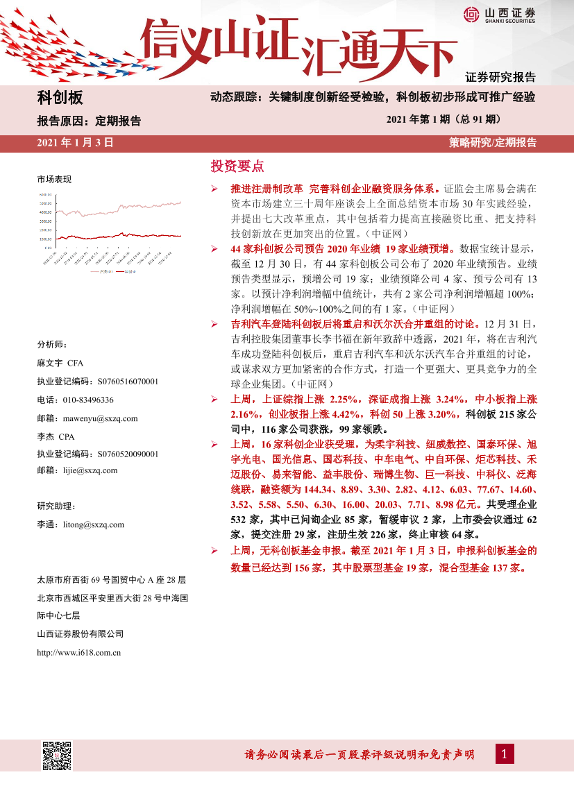 科创板动态跟踪2021年第1期（总91期）：关键制度创新经受检验，科创板初步形成可推广经验-20210103-山西证券-27页科创板动态跟踪2021年第1期（总91期）：关键制度创新经受检验，科创板初步形成可推广经验-20210103-山西证券-27页_1.png