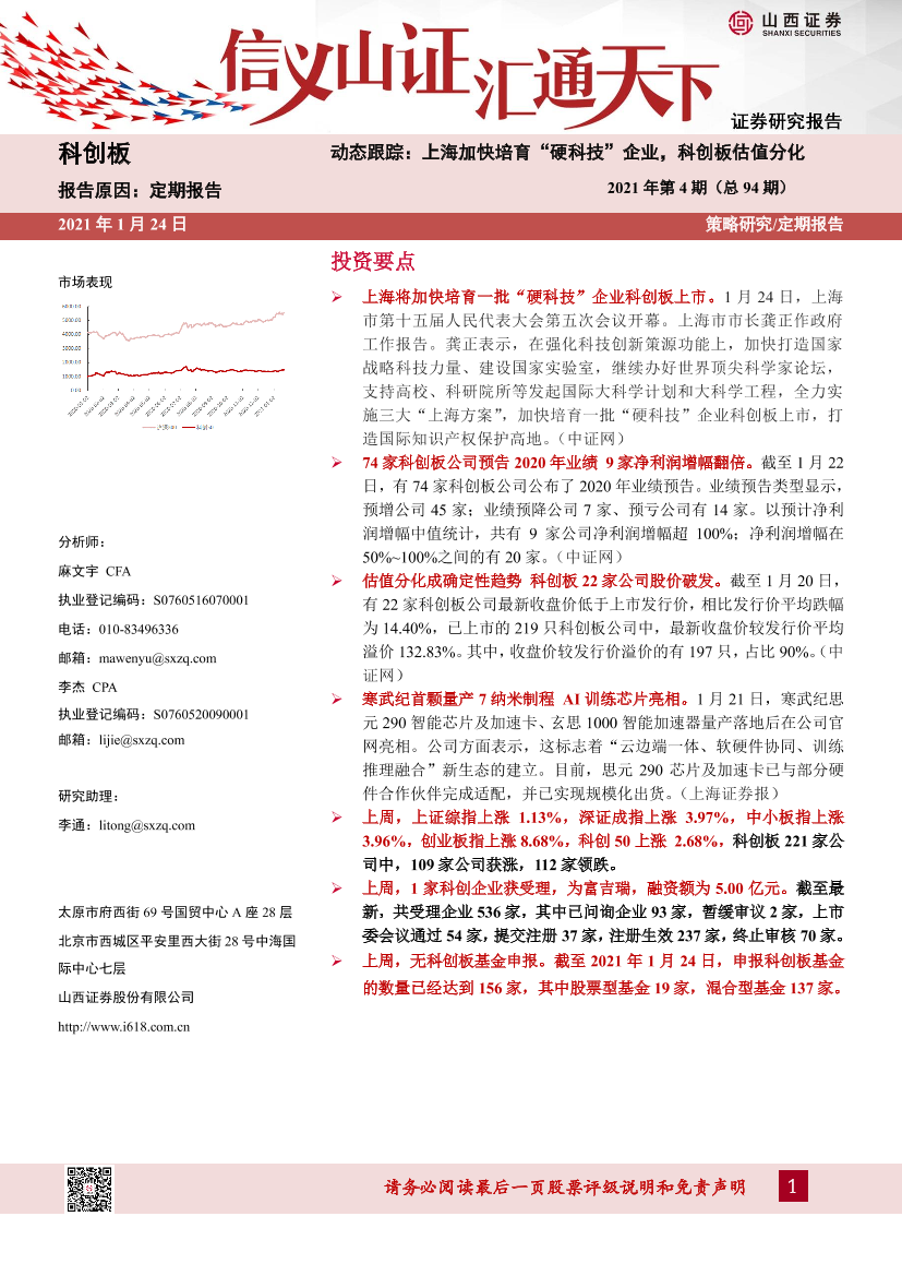 科创板动态跟踪2021年第4期（总94期）：上海加快培育“硬科技”企业，科创板估值分化-20210124-山西证券-26页科创板动态跟踪2021年第4期（总94期）：上海加快培育“硬科技”企业，科创板估值分化-20210124-山西证券-26页_1.png