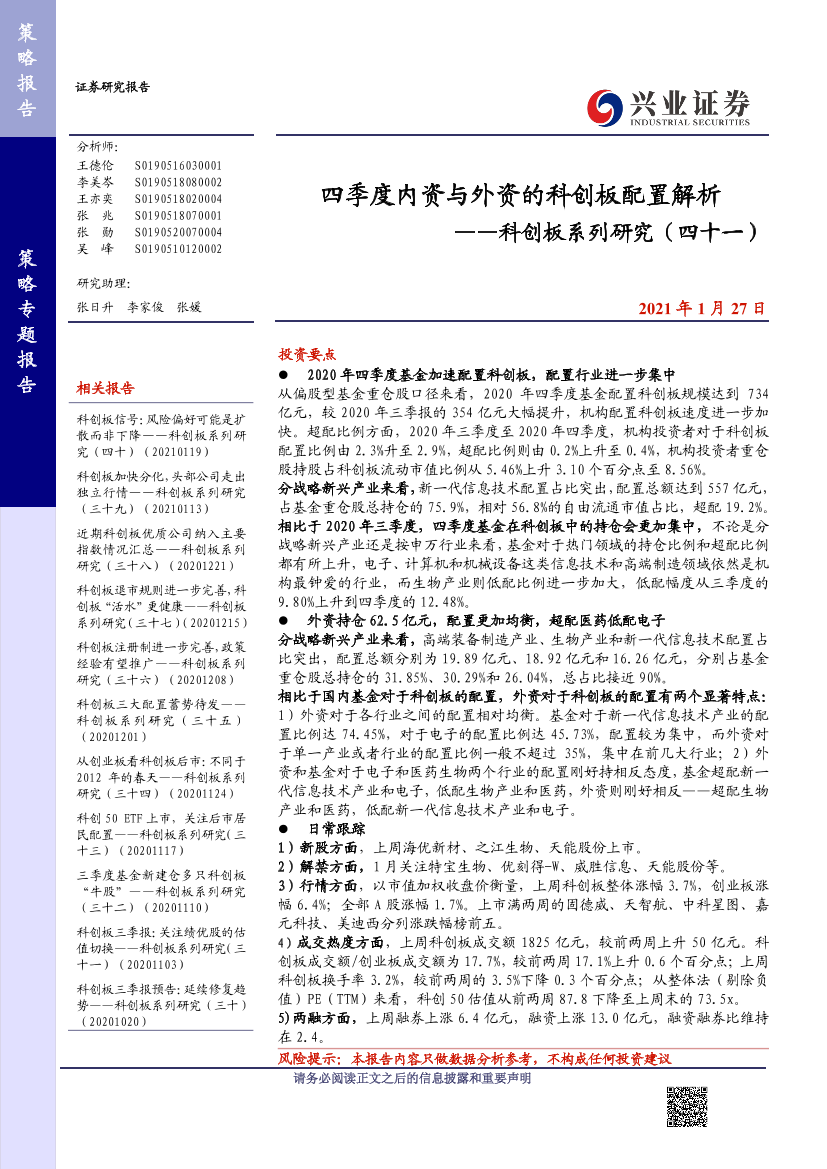 科创板系列研究（四十一）：四季度内资与外资的科创板配置解析-20210127-兴业证券-17页科创板系列研究（四十一）：四季度内资与外资的科创板配置解析-20210127-兴业证券-17页_1.png