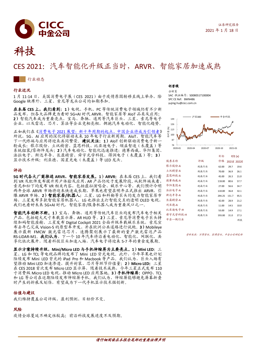 科技行业CES_2021：汽车智能化升级正当时，ARVR、智能家居加速成熟-20210118-中金公司-12页科技行业CES_2021：汽车智能化升级正当时，ARVR、智能家居加速成熟-20210118-中金公司-12页_1.png