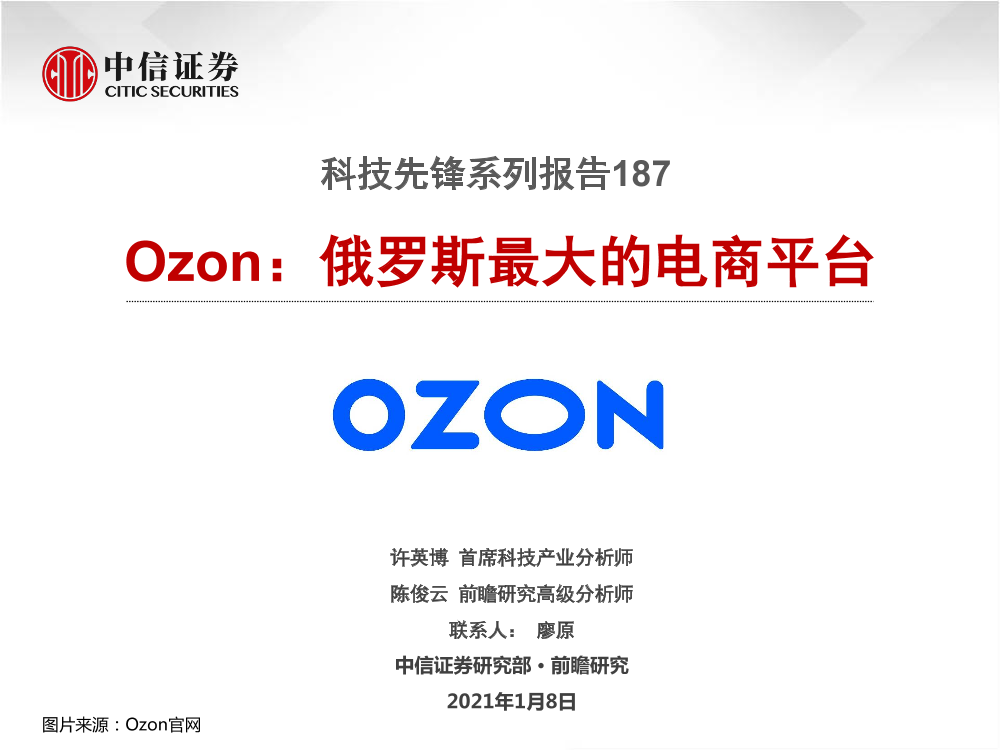 科技行业先锋系列报告187：Ozon，俄罗斯最大的电商平台-20210108-中信证券-18页科技行业先锋系列报告187：Ozon，俄罗斯最大的电商平台-20210108-中信证券-18页_1.png