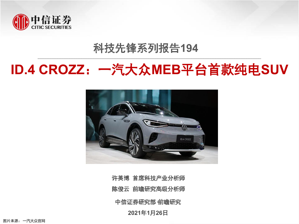 科技行业先锋系列报告194：ID.4_CROZZ，一汽大众MEB平台首款纯电SUV-20210126-中信证券-12页科技行业先锋系列报告194：ID.4_CROZZ，一汽大众MEB平台首款纯电SUV-20210126-中信证券-12页_1.png