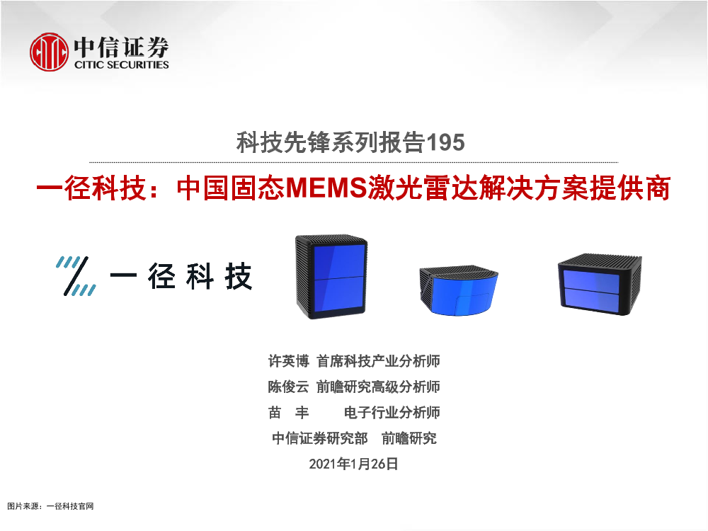 科技行业先锋系列报告195：一径科技，中国固态MEMS激光雷达解决方案提供商-20210126-中信证券-26页科技行业先锋系列报告195：一径科技，中国固态MEMS激光雷达解决方案提供商-20210126-中信证券-26页_1.png